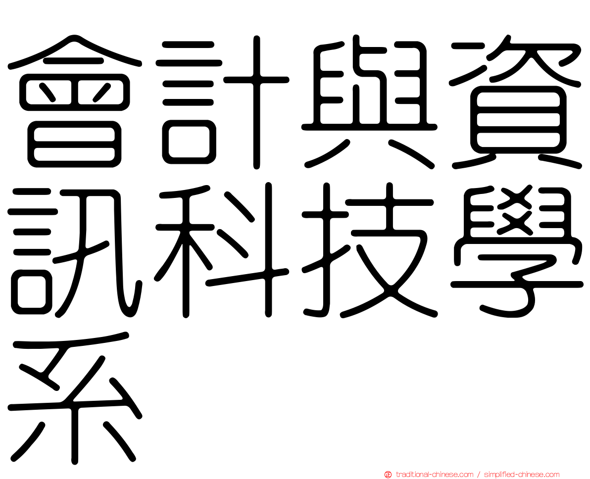 會計與資訊科技學系