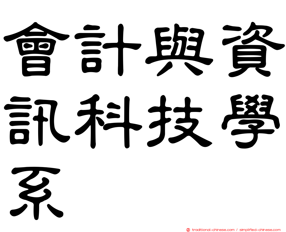 會計與資訊科技學系