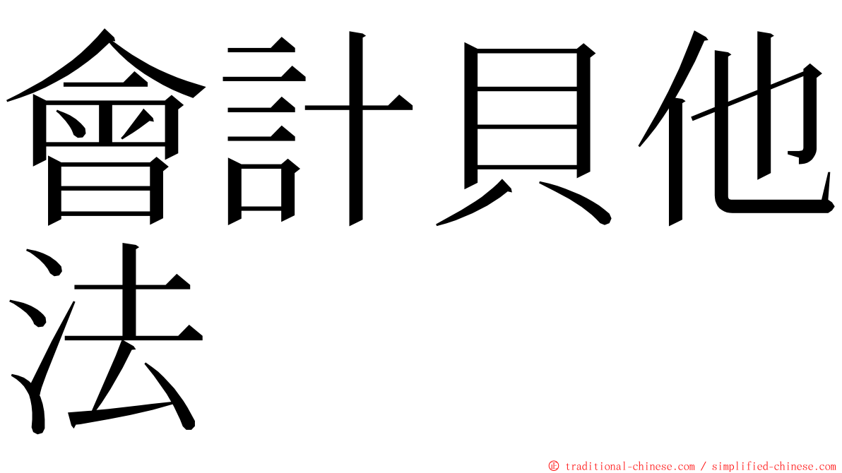 會計貝他法 ming font