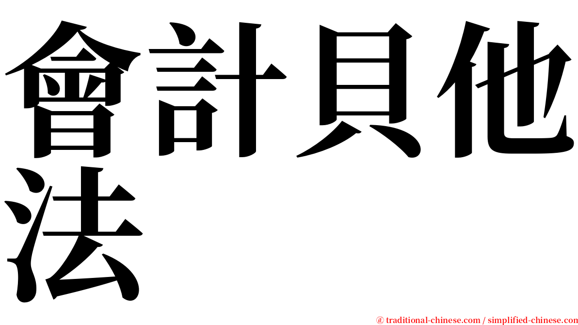 會計貝他法 serif font