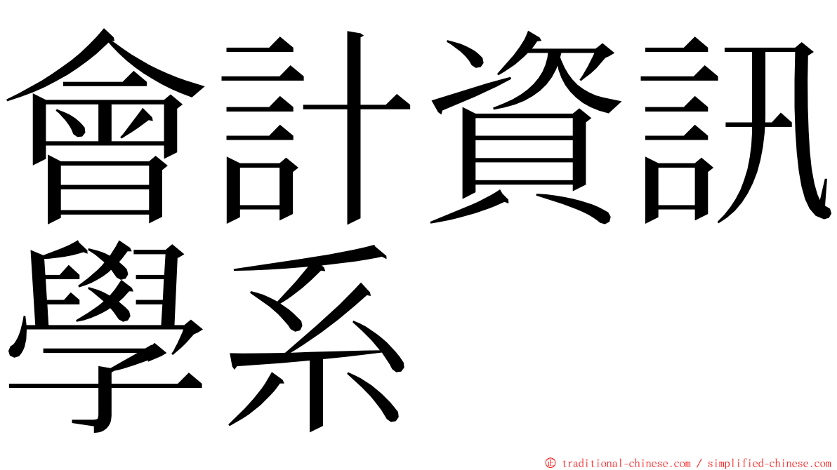 會計資訊學系 ming font