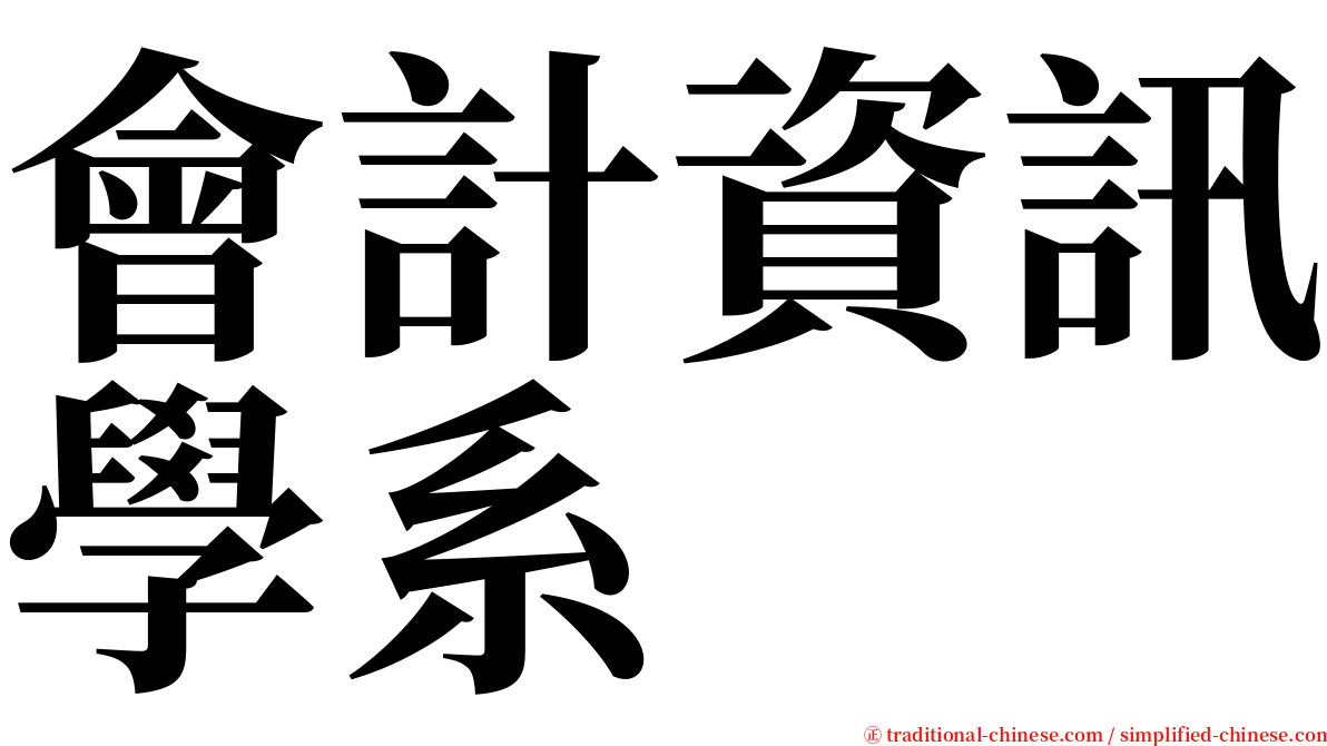 會計資訊學系 serif font