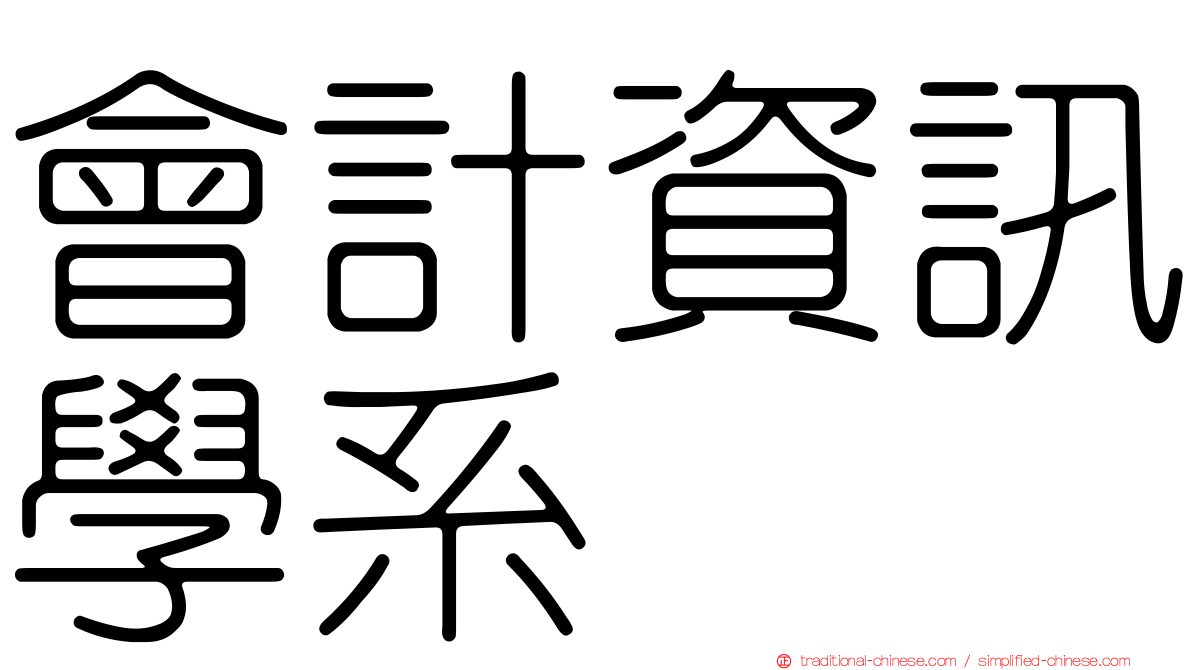 會計資訊學系