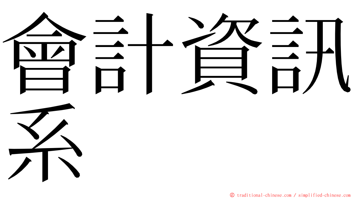 會計資訊系 ming font