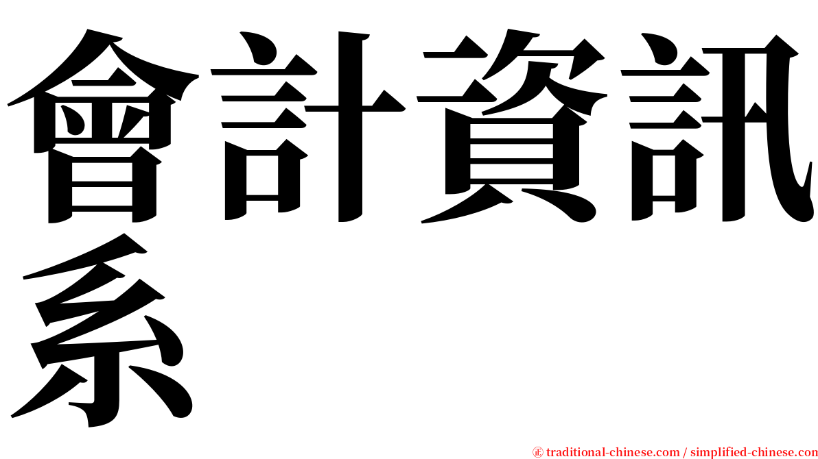 會計資訊系 serif font