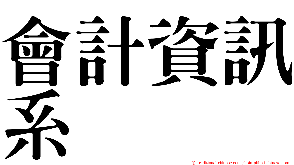 會計資訊系