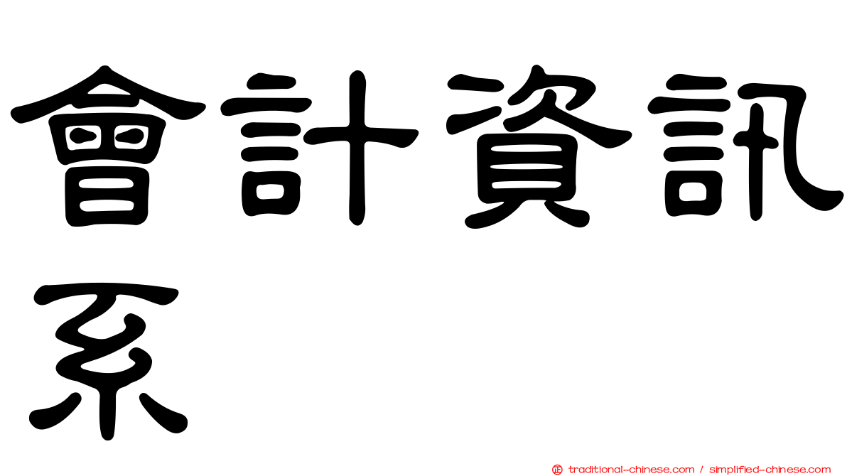 會計資訊系