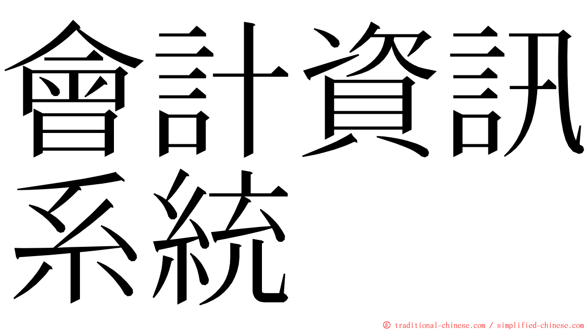 會計資訊系統 ming font