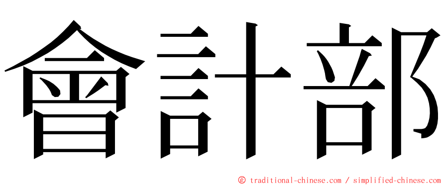 會計部 ming font