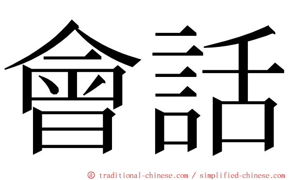 會話 ming font