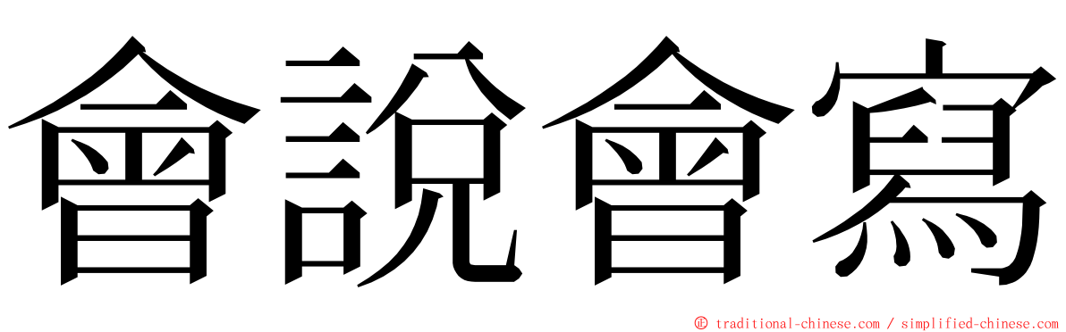 會說會寫 ming font