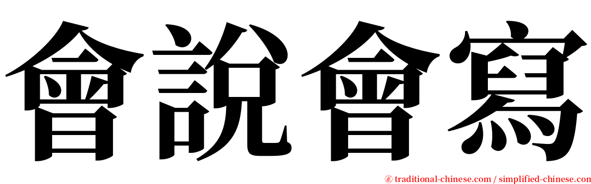 會說會寫 serif font