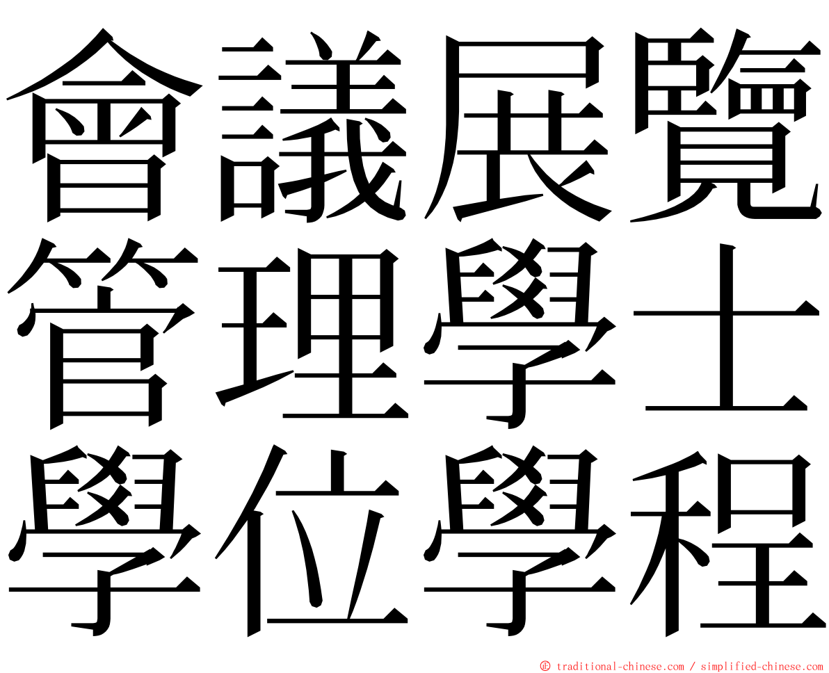 會議展覽管理學士學位學程 ming font