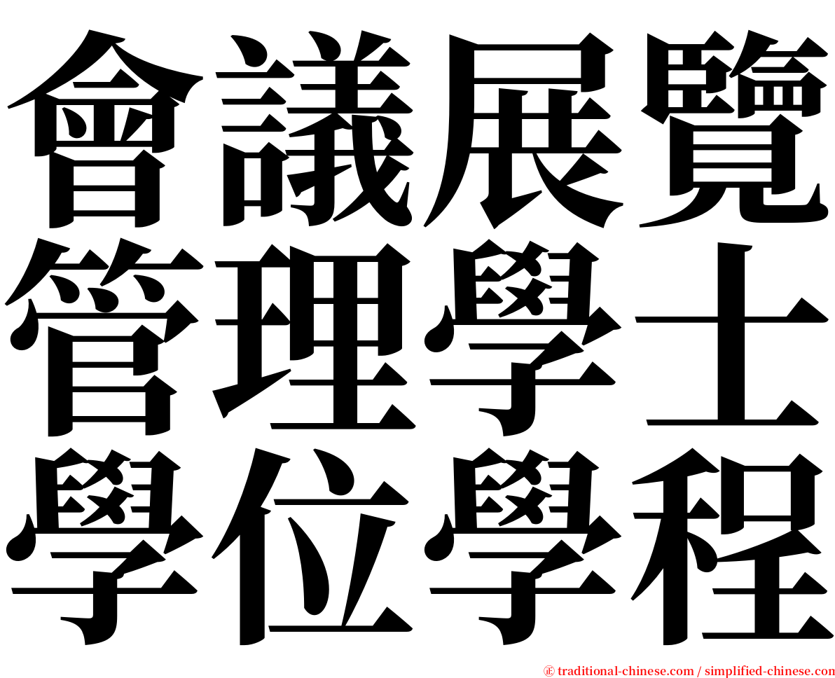 會議展覽管理學士學位學程 serif font