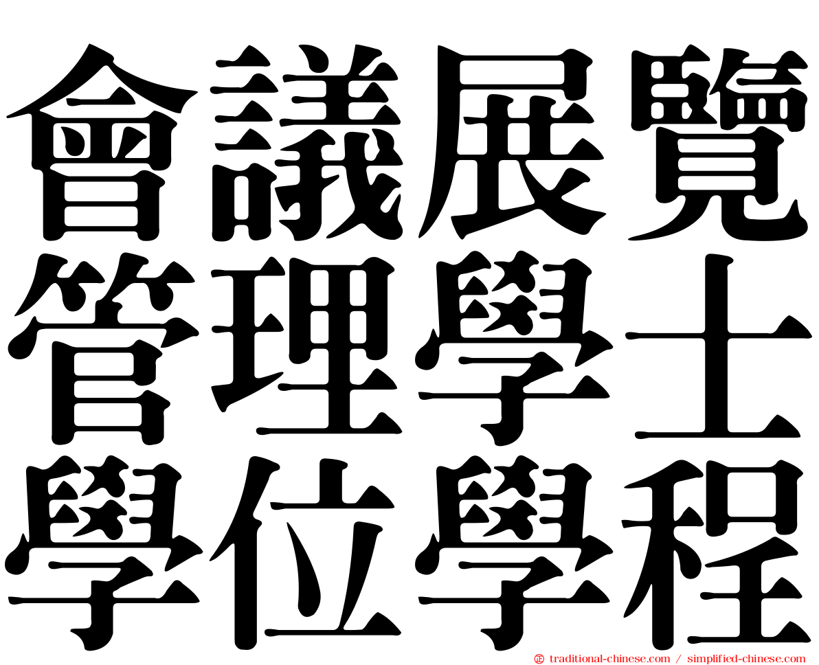 會議展覽管理學士學位學程