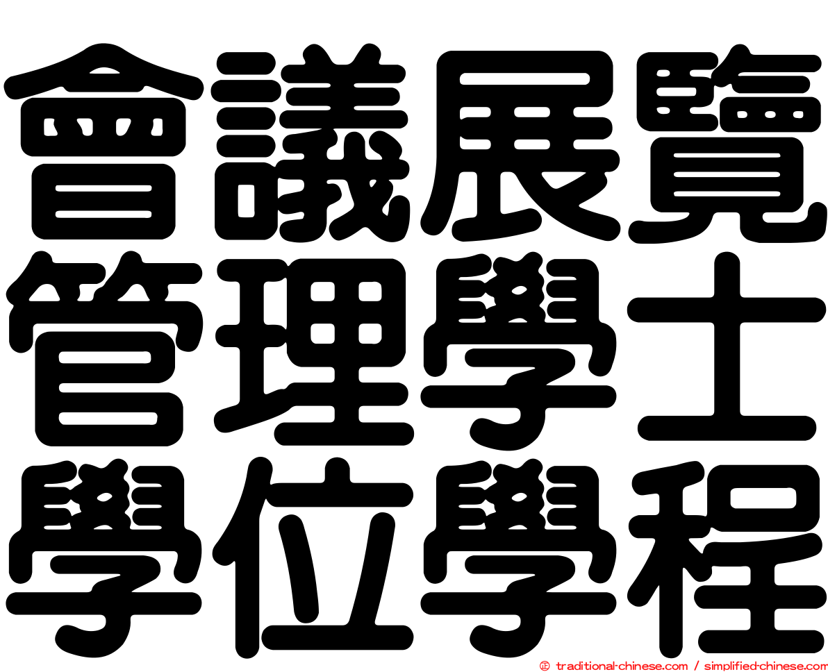 會議展覽管理學士學位學程