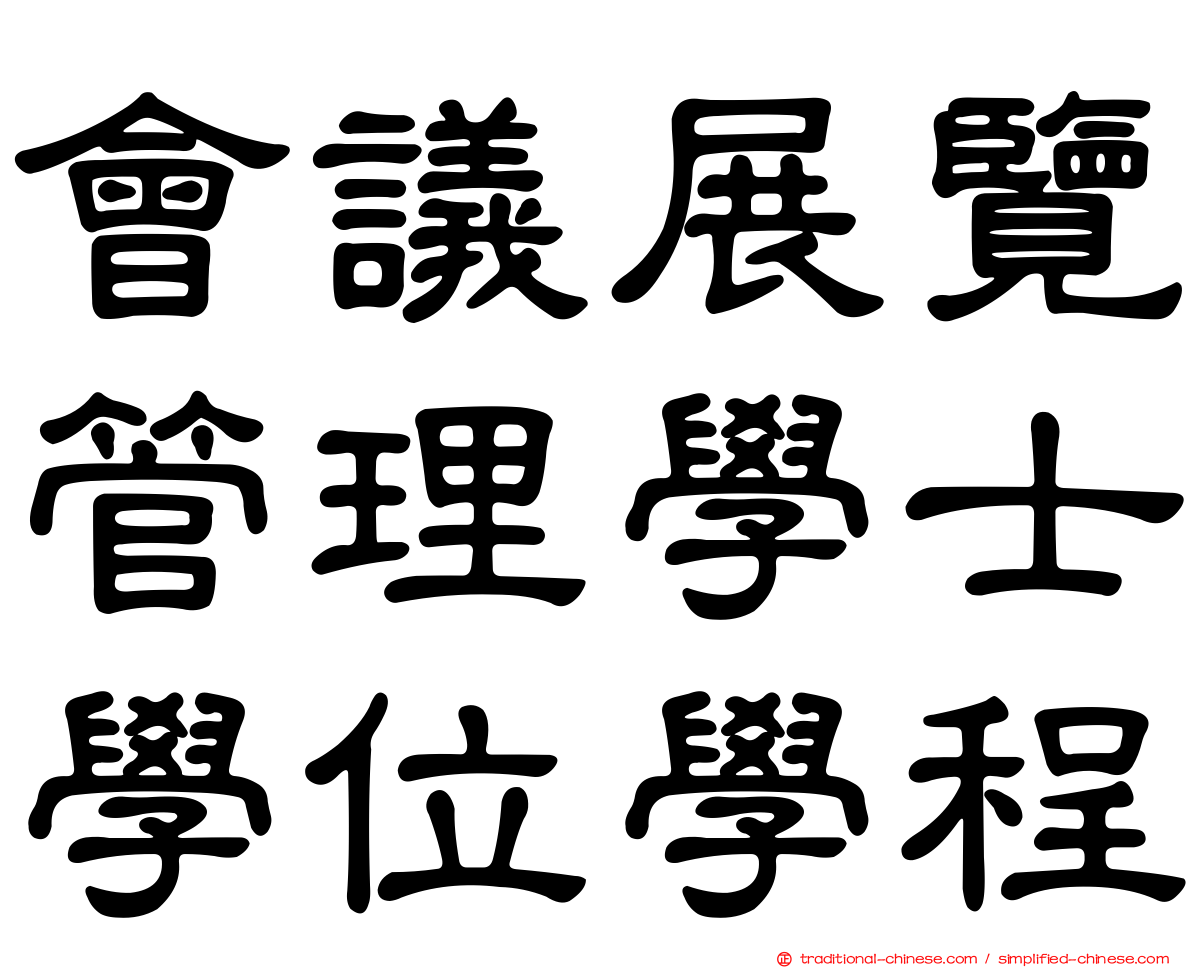 會議展覽管理學士學位學程