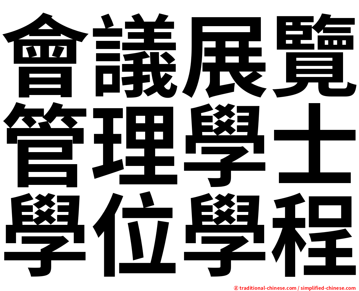 會議展覽管理學士學位學程