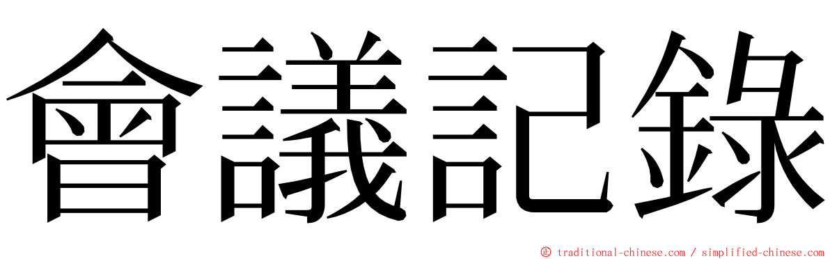 會議記錄 ming font