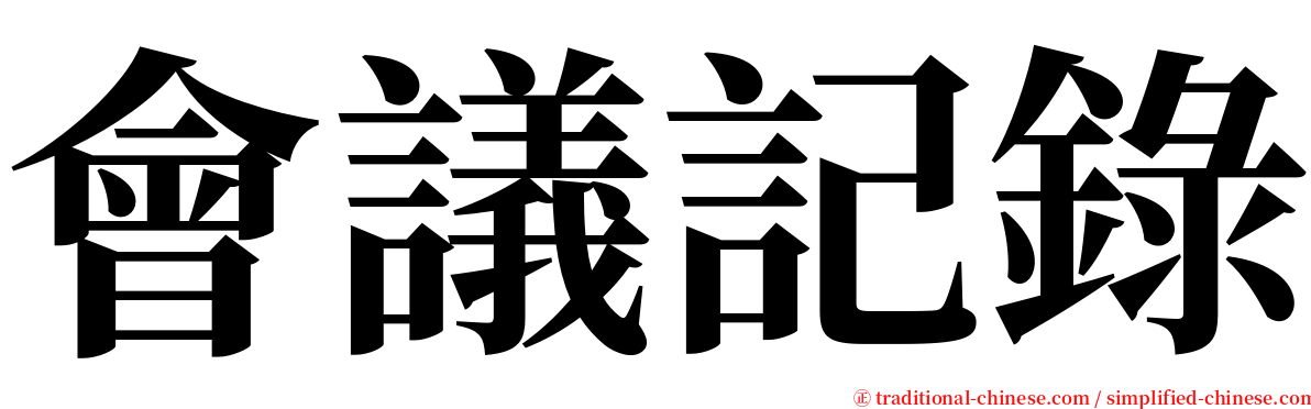 會議記錄 serif font