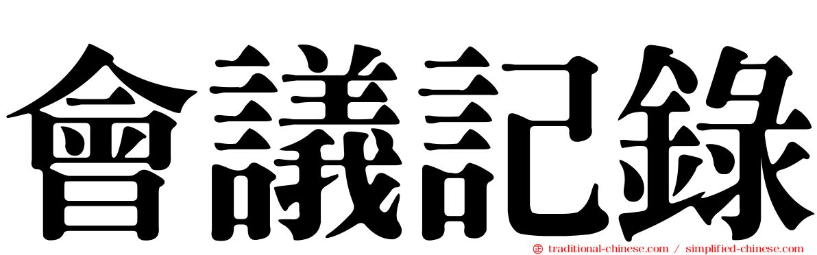 會議記錄