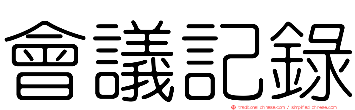 會議記錄