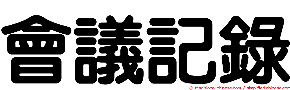 會議記錄