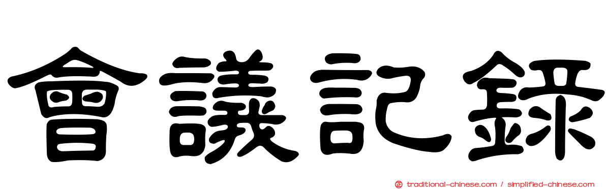 會議記錄