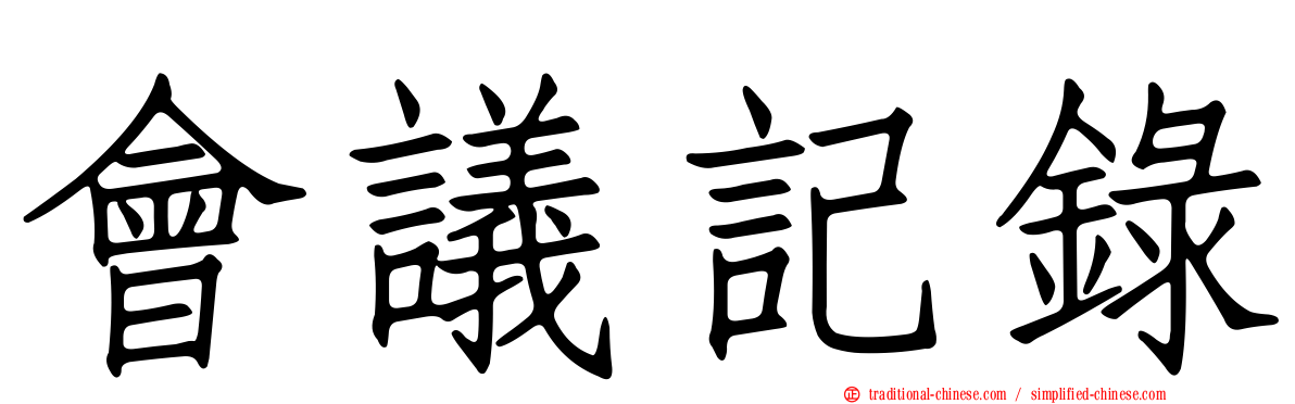 會議記錄