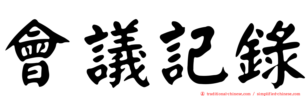 會議記錄