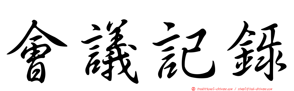 會議記錄