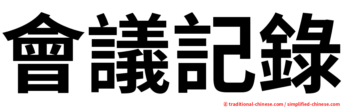 會議記錄