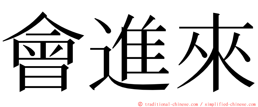 會進來 ming font