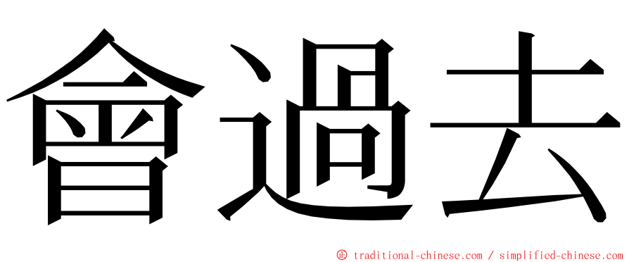 會過去 ming font