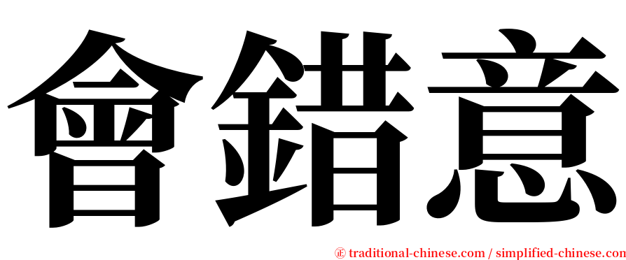 會錯意 serif font