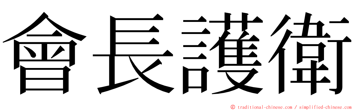 會長護衛 ming font