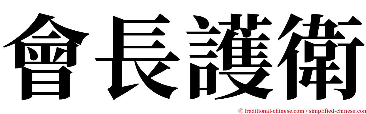 會長護衛 serif font