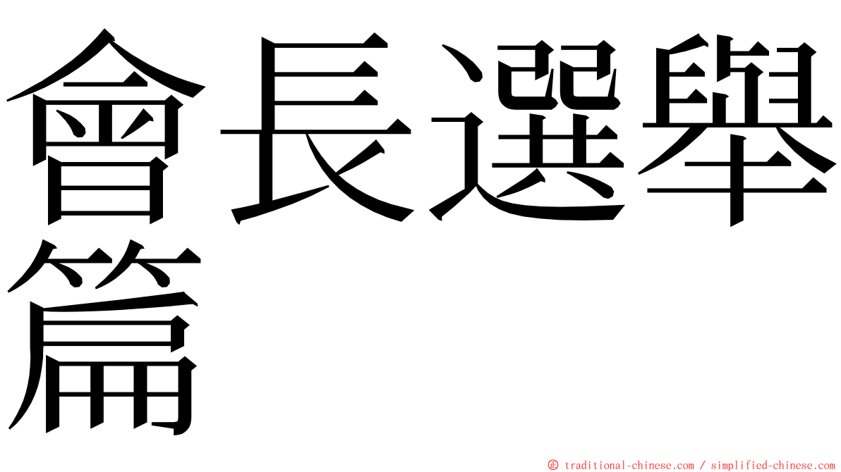 會長選舉篇 ming font