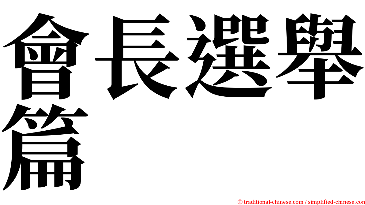 會長選舉篇 serif font