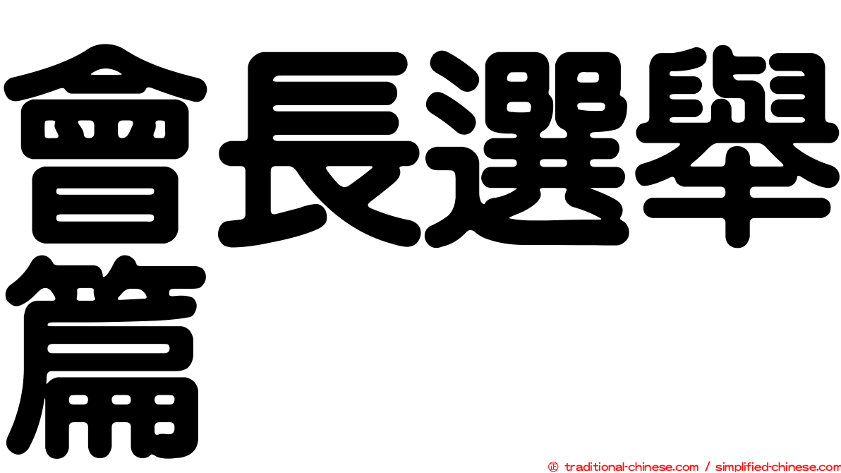 會長選舉篇