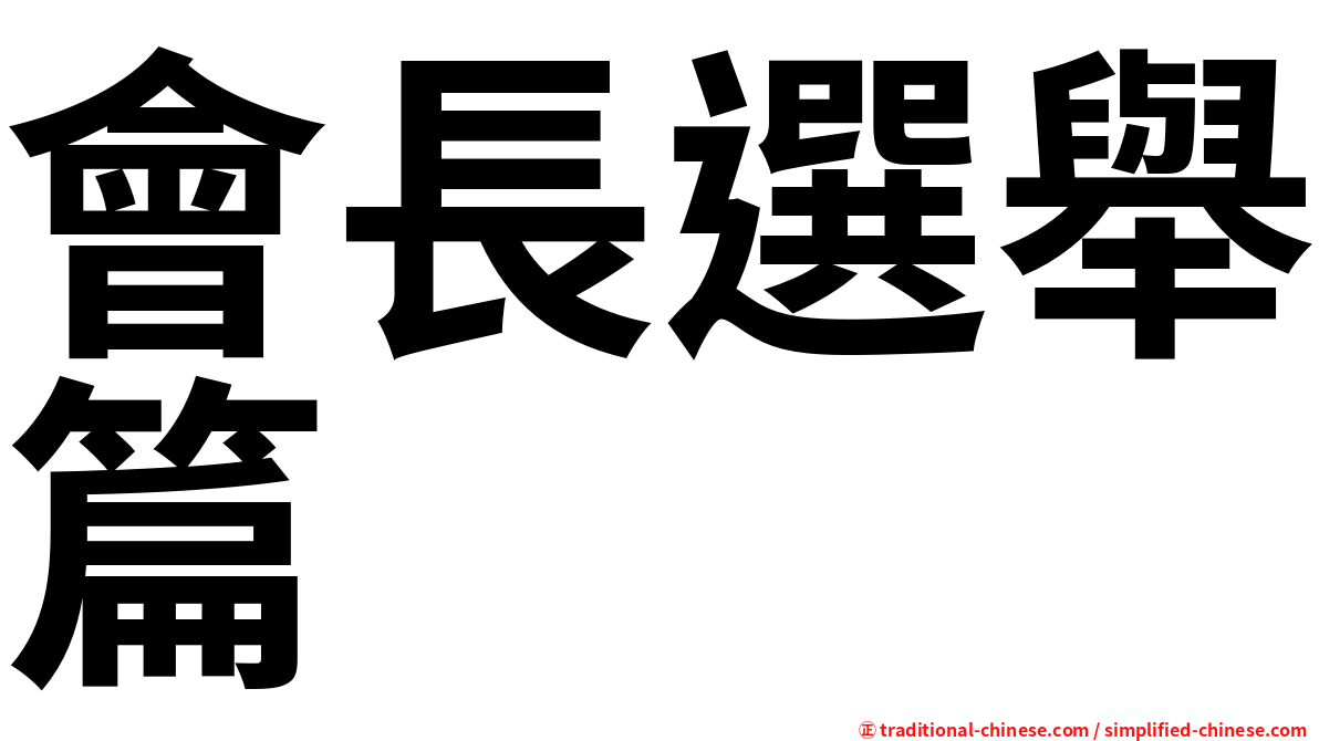 會長選舉篇