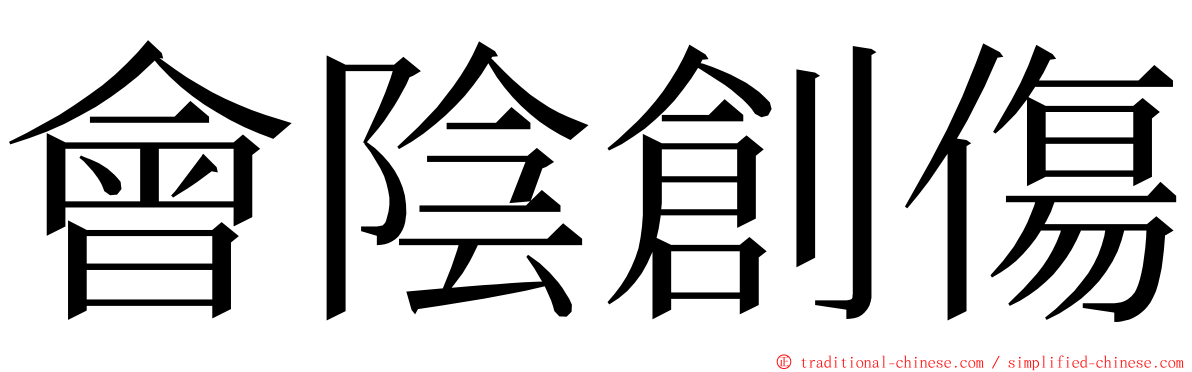 會陰創傷 ming font