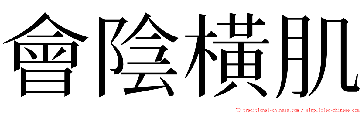 會陰橫肌 ming font