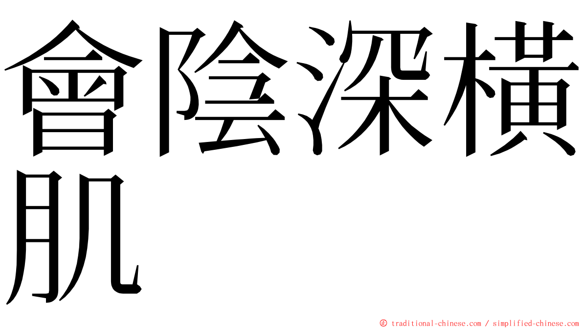 會陰深橫肌 ming font