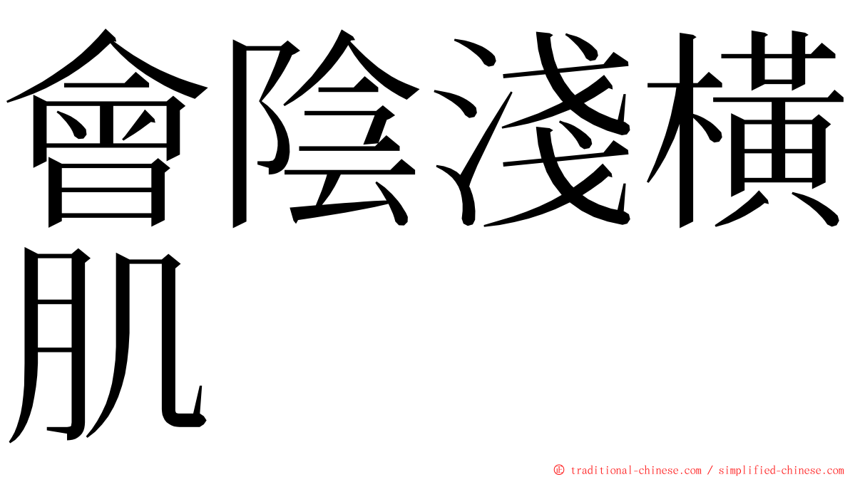 會陰淺橫肌 ming font