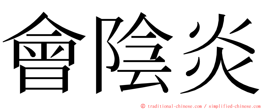 會陰炎 ming font