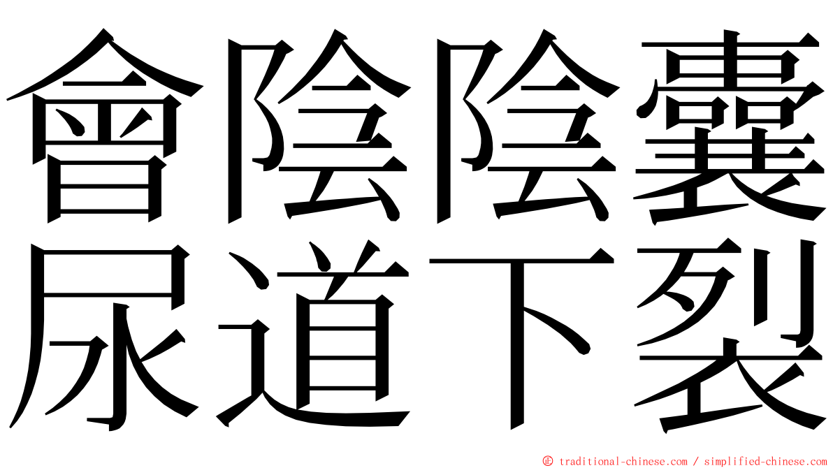 會陰陰囊尿道下裂 ming font