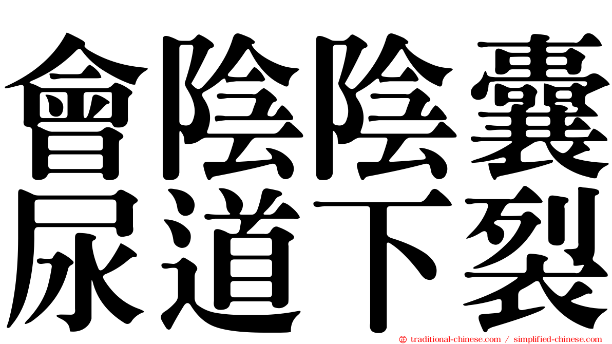 會陰陰囊尿道下裂