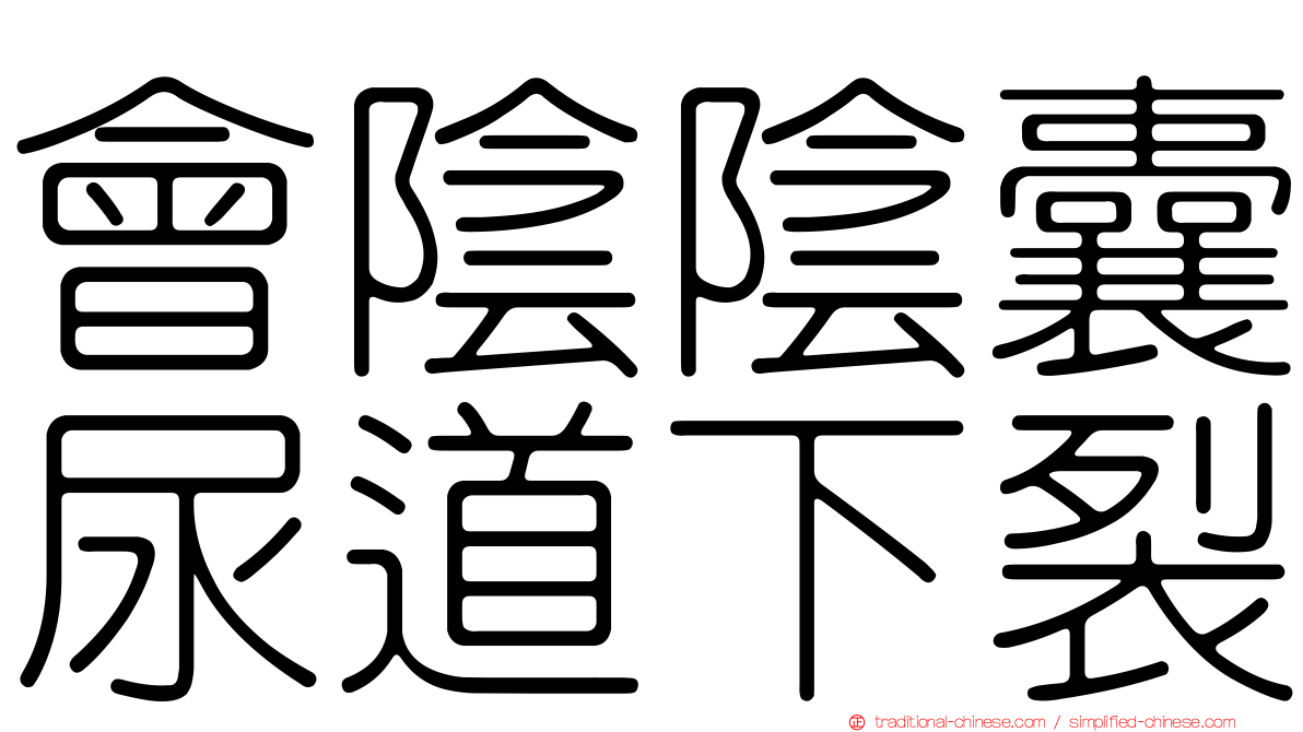 會陰陰囊尿道下裂