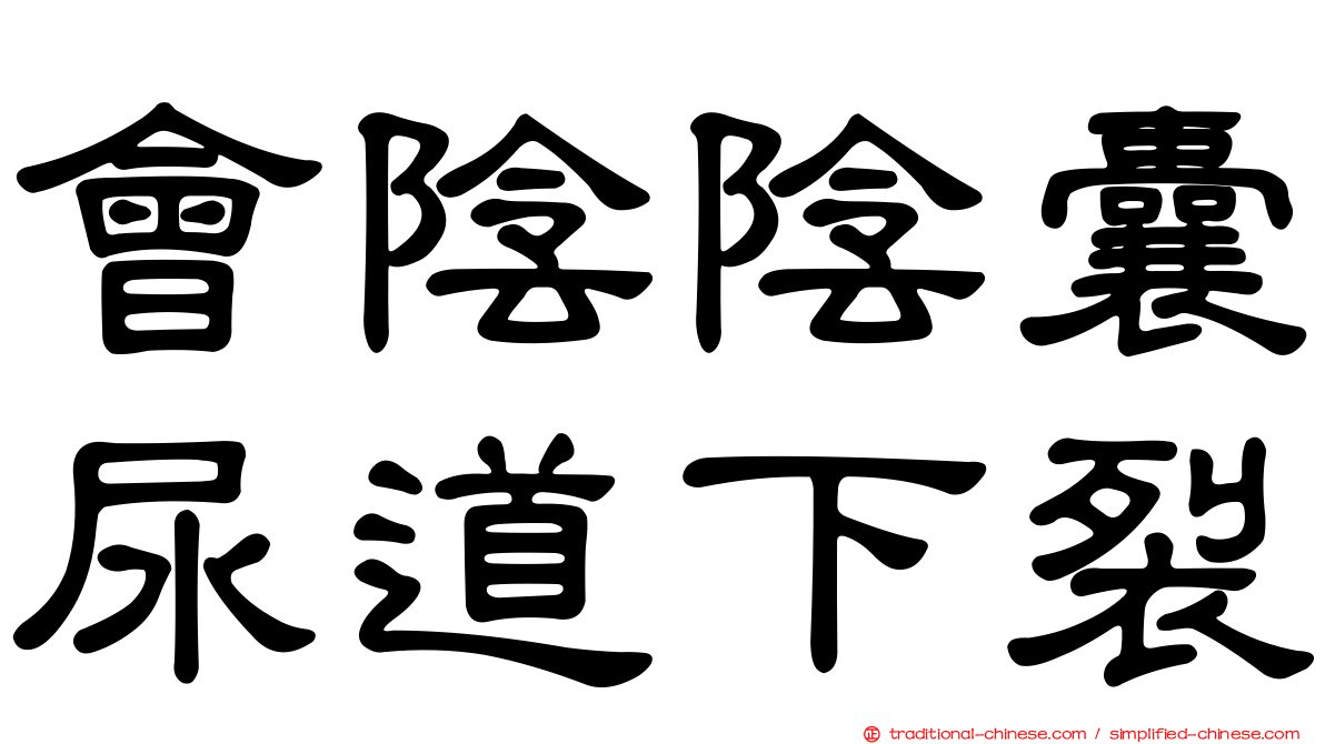 會陰陰囊尿道下裂